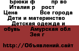 Брюки ф.Aletta пр-во Италия р.5 рост.110 › Цена ­ 2 500 - Все города Дети и материнство » Детская одежда и обувь   . Амурская обл.,Зея г.